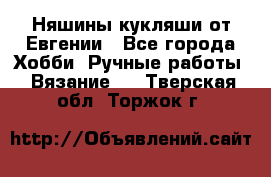Няшины кукляши от Евгении - Все города Хобби. Ручные работы » Вязание   . Тверская обл.,Торжок г.